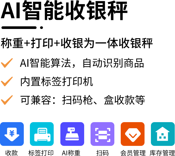 AI智能收银称